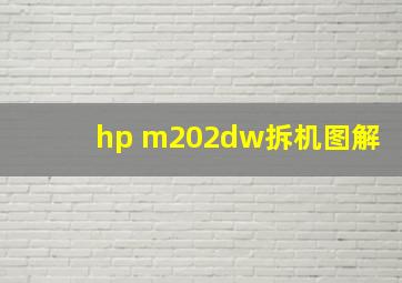 hp m202dw拆机图解